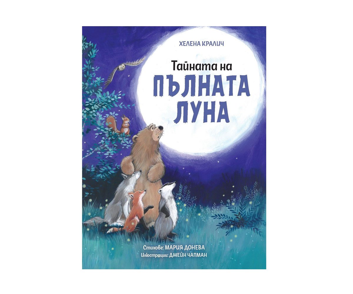 Софт Прес - Тайната на пълната луна /Хелена Кралич/