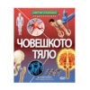 Софт Прес - Светът отблизо. Човешкото тяло (Енциклопедия)