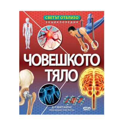 Софт Прес - Светът отблизо. Човешкото тяло (Енциклопедия)