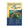 Софт Прес - Христоматия по литература за 5. клас