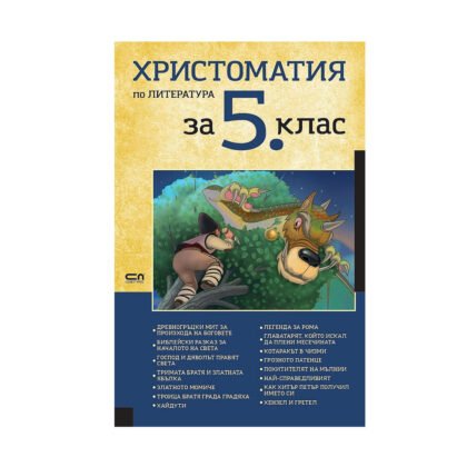 Софт Прес - Христоматия по литература за 5. клас