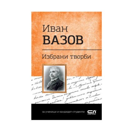 Софт Прес - Иван Вазов - Избрани творби