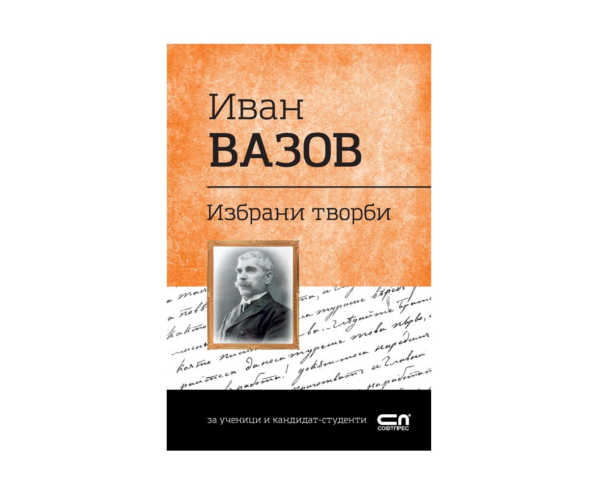 Софт Прес - Иван Вазов - Избрани творби