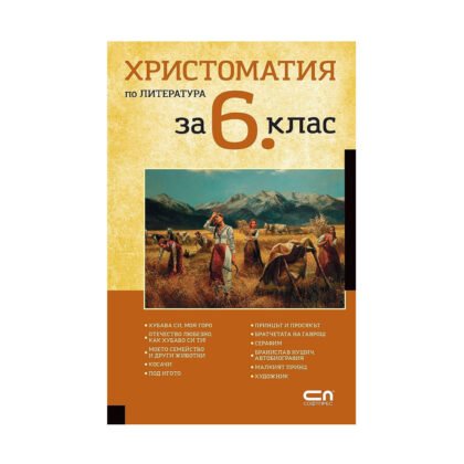 Софт Прес - Христоматия по литература за 6. клас