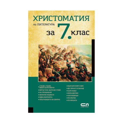 Софт Прес - Христоматия по литература за 7. клас