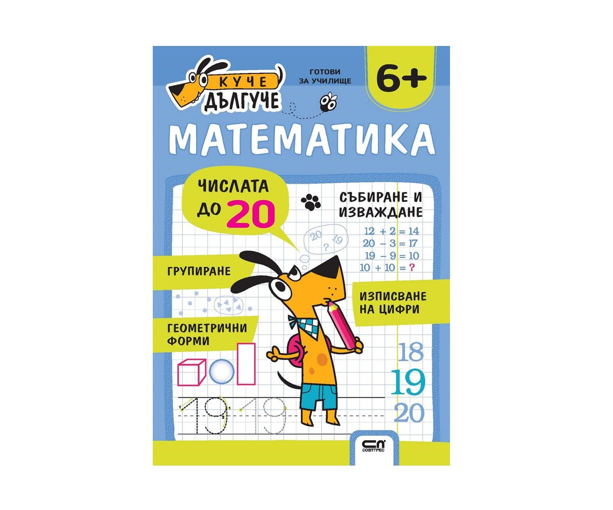Софт Прес - Куче Дългуче. Математика 6+