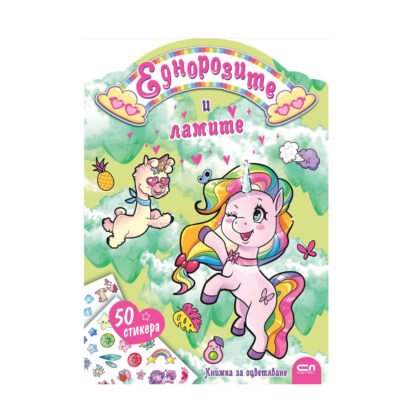 Софт Прес - Еднорозите и ламите (Книжка за оцветяване)