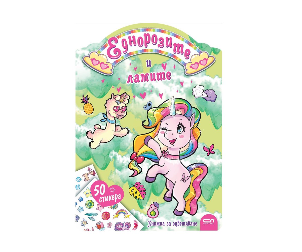 Софт Прес - Еднорозите и ламите (Книжка за оцветяване)