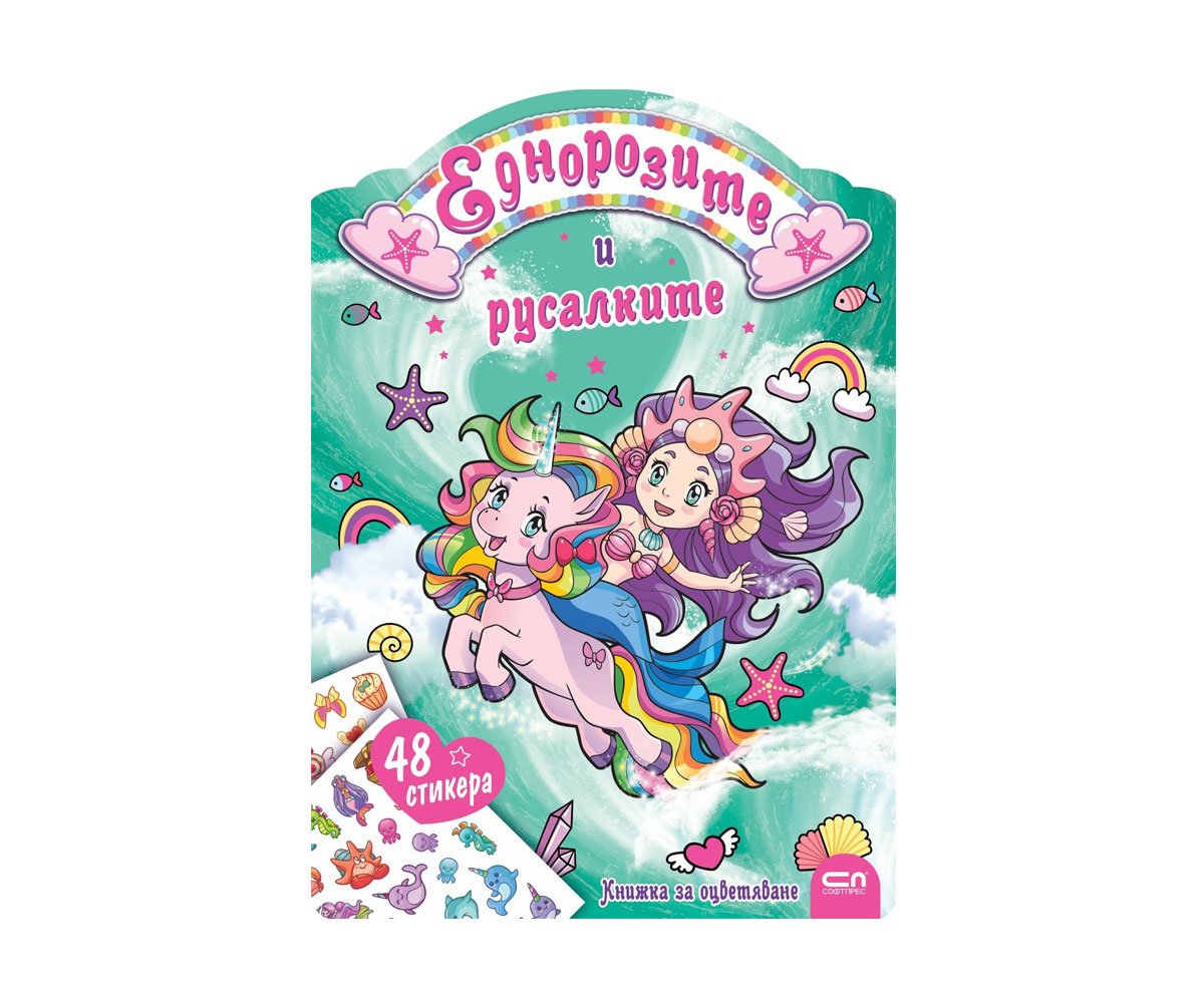 Софт Прес - Еднорозите и русалките (Книжка за оцветяване)