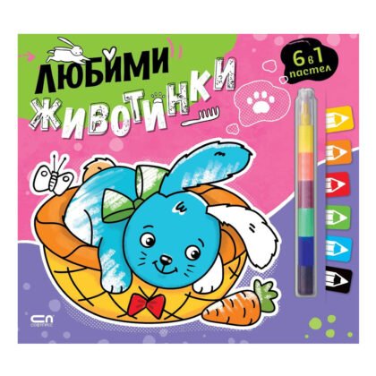 Софт Прес - Любими животинки (6 в 1 пастел)
