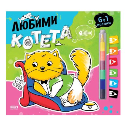 Софт Прес - Любими котета (6 в 1 пастел)
