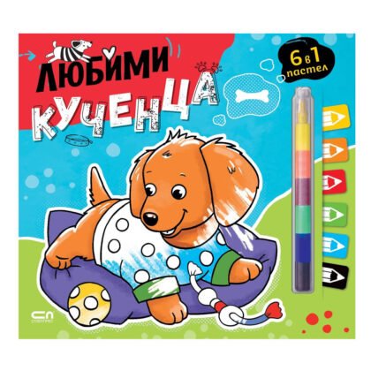 Софт Прес - Любими кученца (6 в 1 пастел)