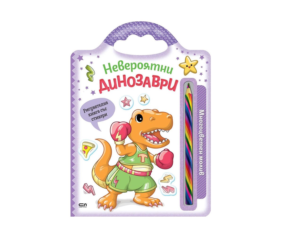 Софт Прес - Невероятни динозаври (Многоцветен молив)