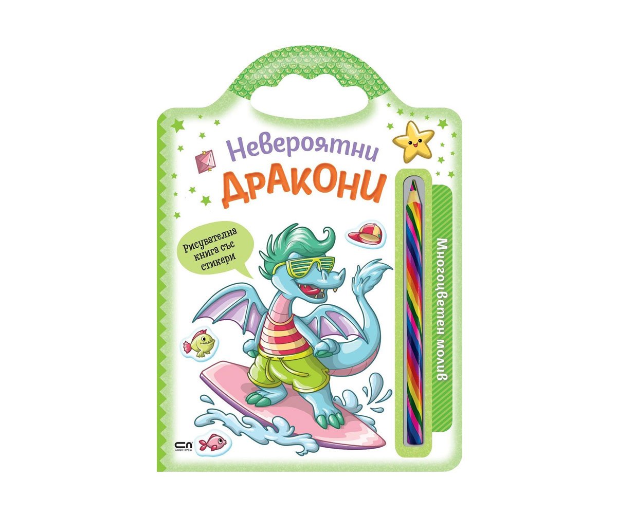 Софт Прес - Невероятни дракони (Многоцветен молив)