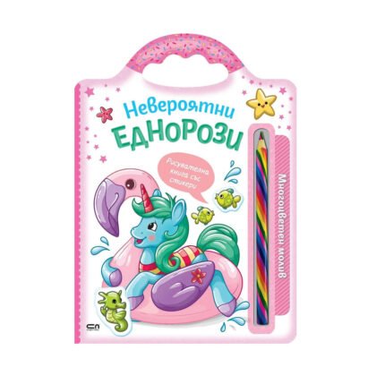 Софт Прес - Невероятни еднорози (Многоцветен молив)