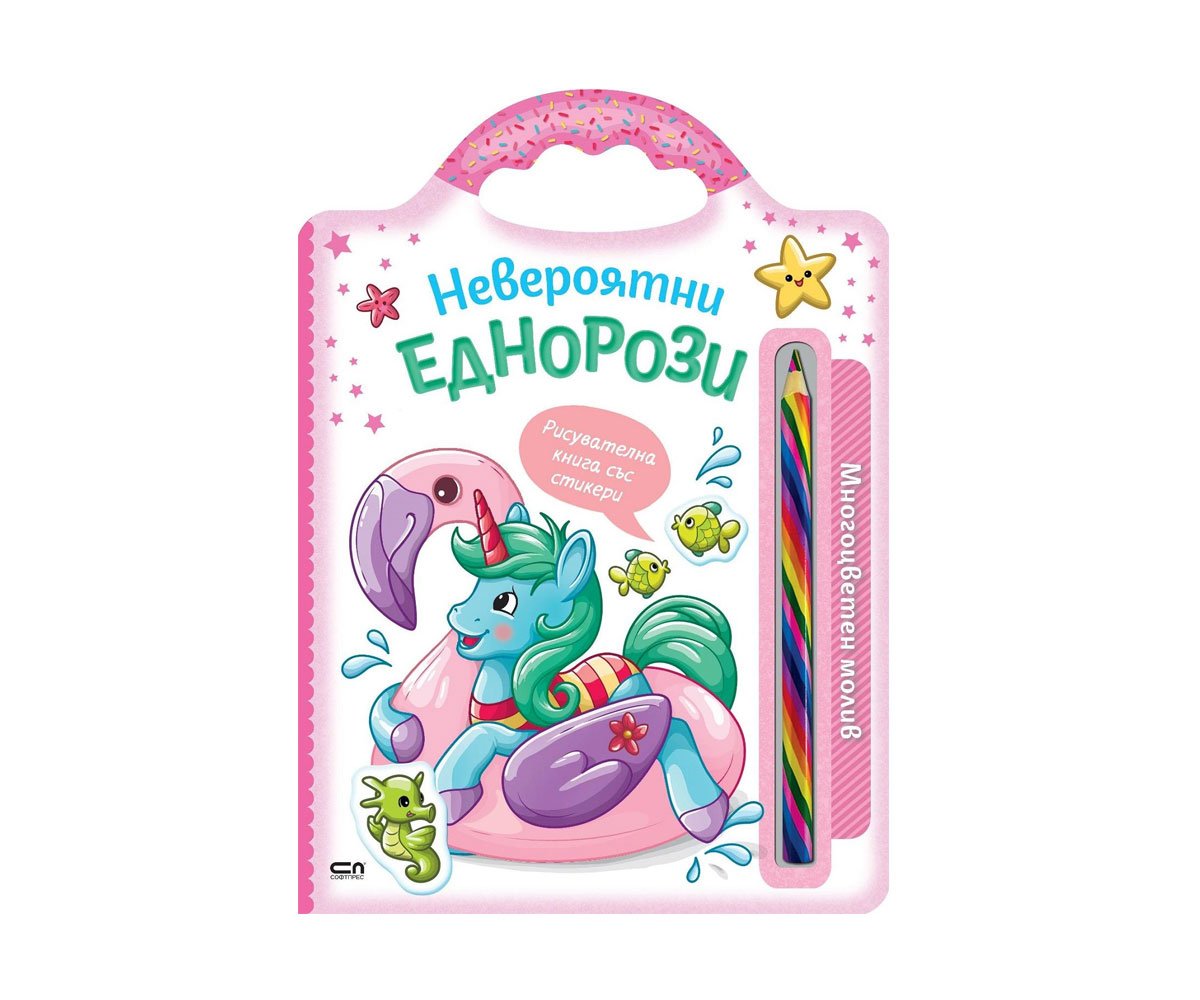 Софт Прес - Невероятни еднорози (Многоцветен молив)