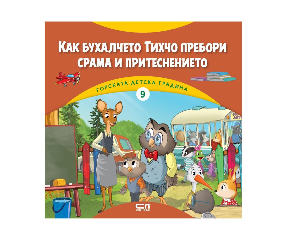 Софт Прес - Как бухалчето Тихчо пребори срама и притеснението.