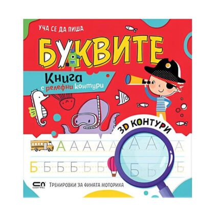 Софт Прес - Уча се да пиша буквите - Книга с релефни контури