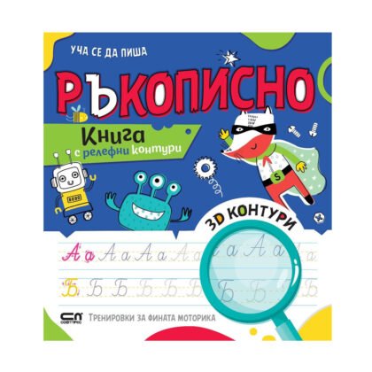 Софт Прес - Уча се да пиша ръкописно - Книга с релефни контури