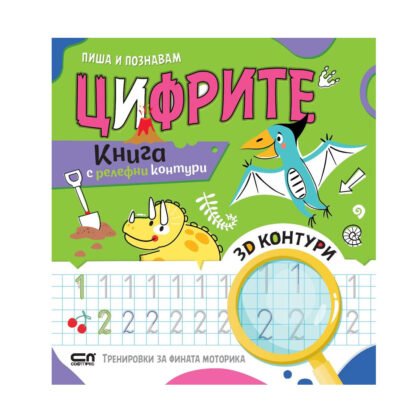 Софт Прес - Пиша и познавам цифрите - Книга с релефни контури