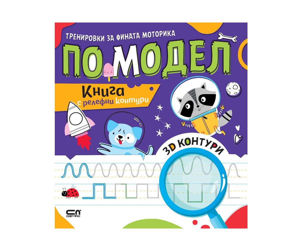 Софт Прес - Тренировки за фината моторика по модел - Книга с релефни контури
