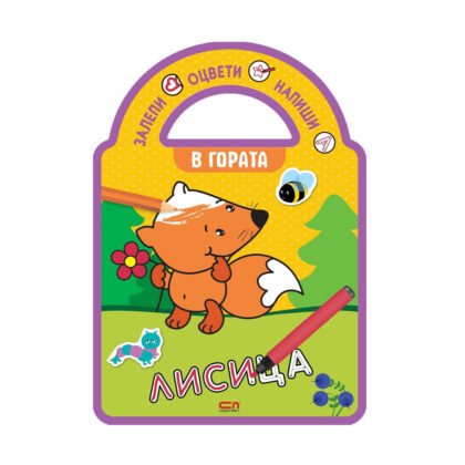 Софт Прес - В гората /Залепи, оцвети, напиши!/