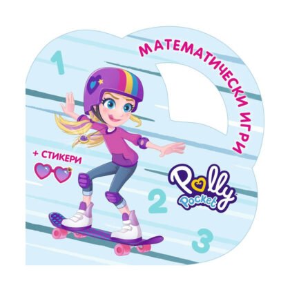 Софт Прес - Polly Pocket. Математически игри