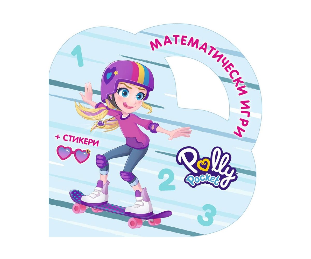 Софт Прес - Polly Pocket. Математически игри