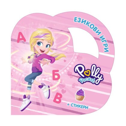 Софт Прес - Polly Pocket. Езикови игри