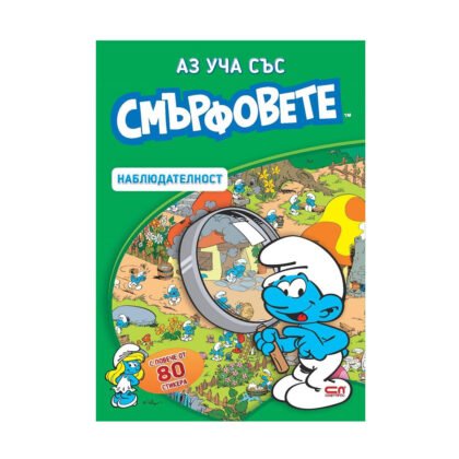 Софт Прес - Аз уча със смърфовете. Наблюдателност