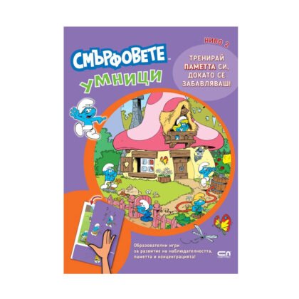 Софт Прес - Смърфовете умници (Ниво 2)