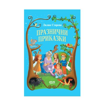 Софт Прес - Празнични приказки /Лилия Старева/