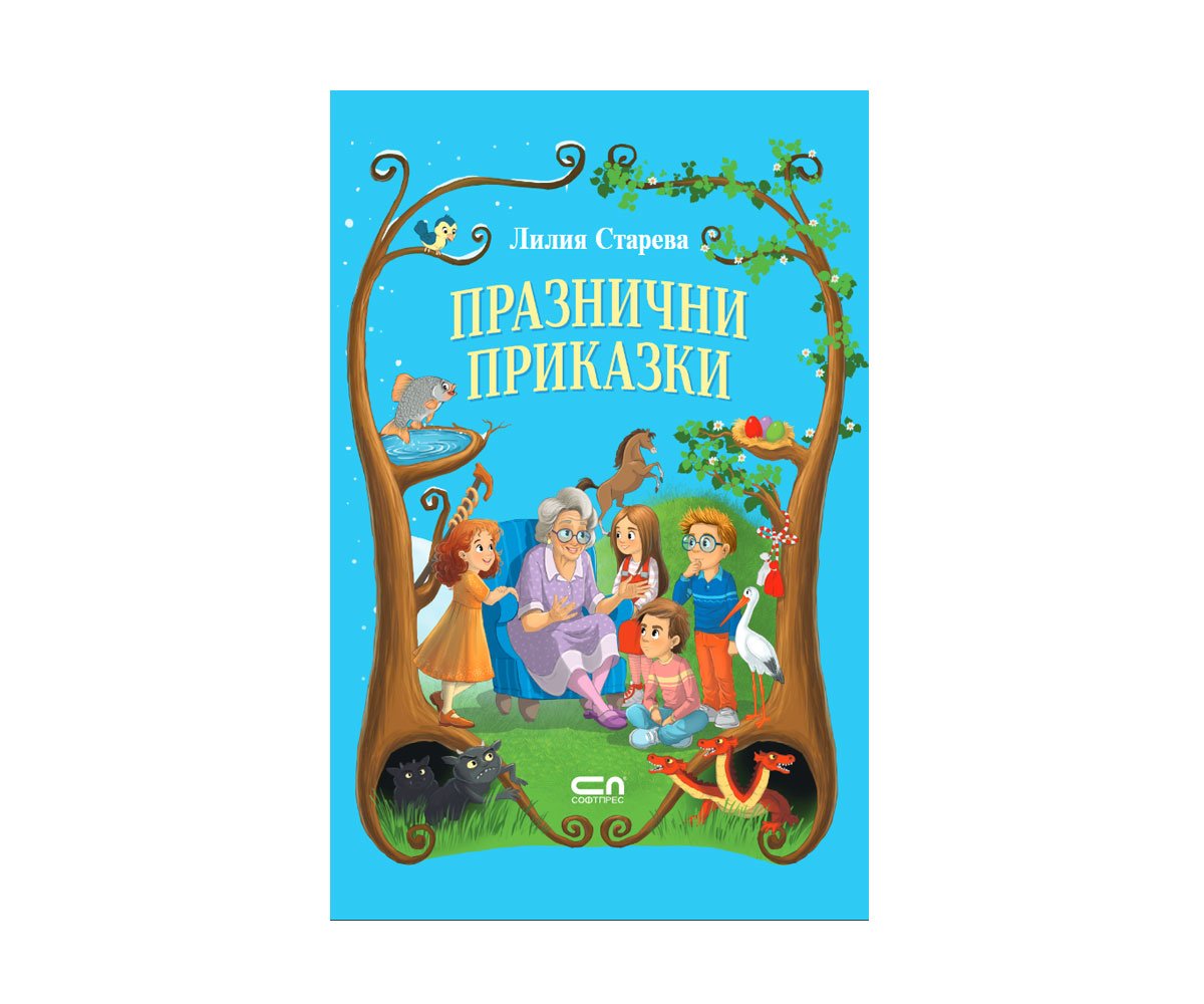 Софт Прес - Празнични приказки /Лилия Старева/