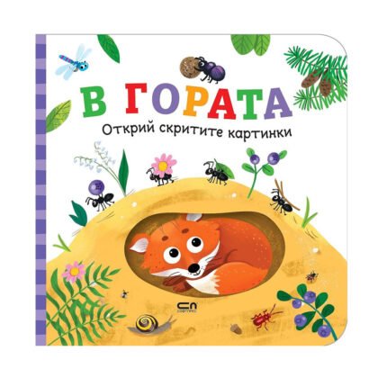 Софт Прес - Открий скритите картинки.В гората