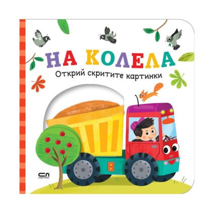 Софт Прес - Открий скритите картинки.На колела
