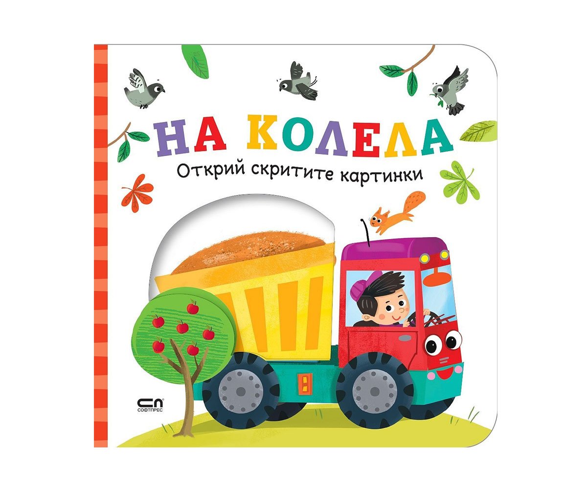 Софт Прес - Открий скритите картинки.На колела