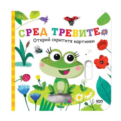 Софт Прес - Открий скритите картинки.Сред тревите