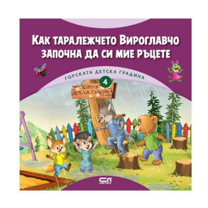 Софт Прес - Как таралежчето Вироглавчо започна да си мие ръцете