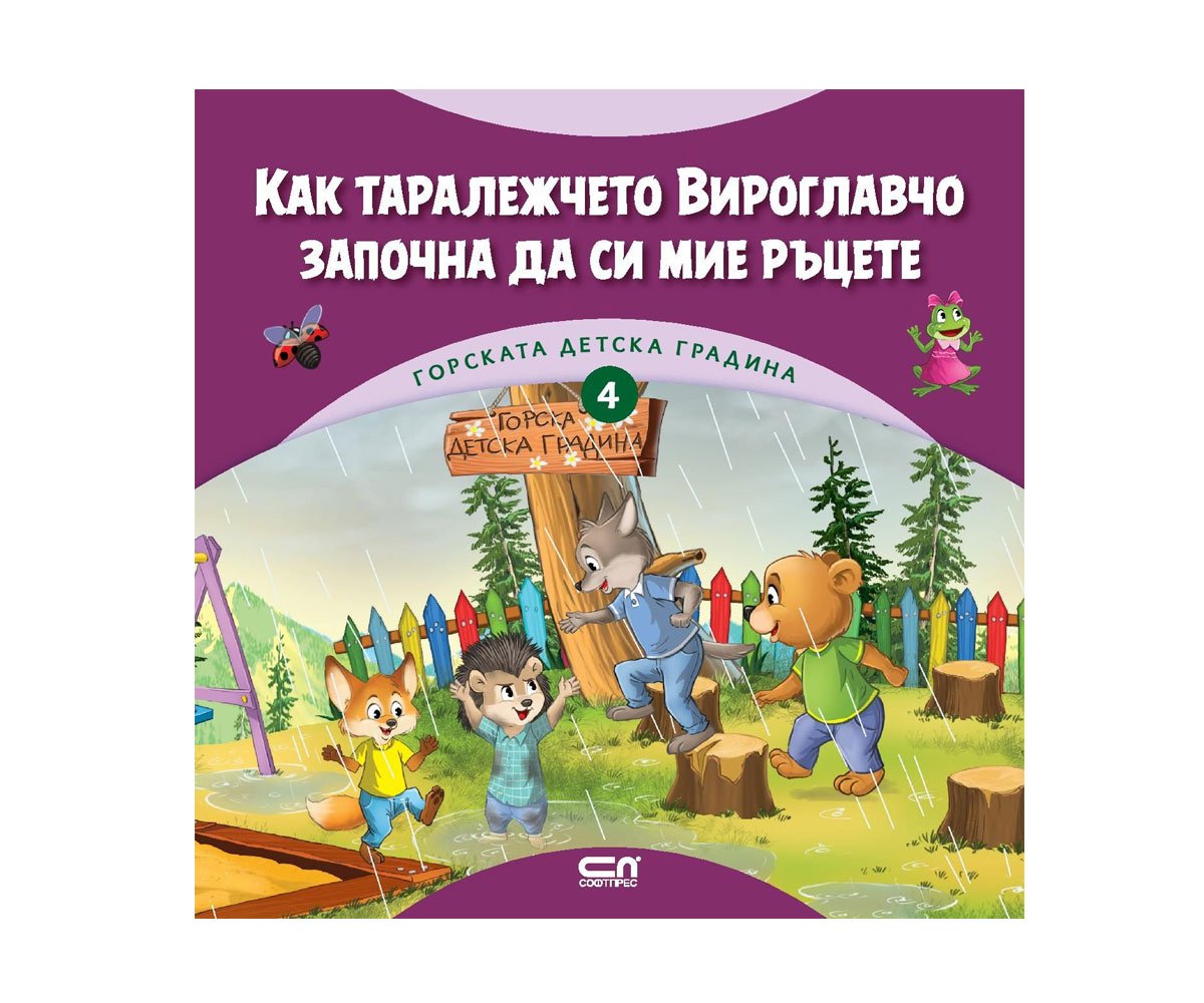 Софт Прес - Как таралежчето Вироглавчо започна да си мие ръцете