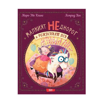 Софт Прес - Малкият НЕднорог и рожденият ден /Марк-Уве Клинг, Астрид Хен/