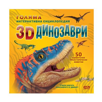 Софт Прес - 3D Динозаври. Голяма интерактивна енциклопдедия