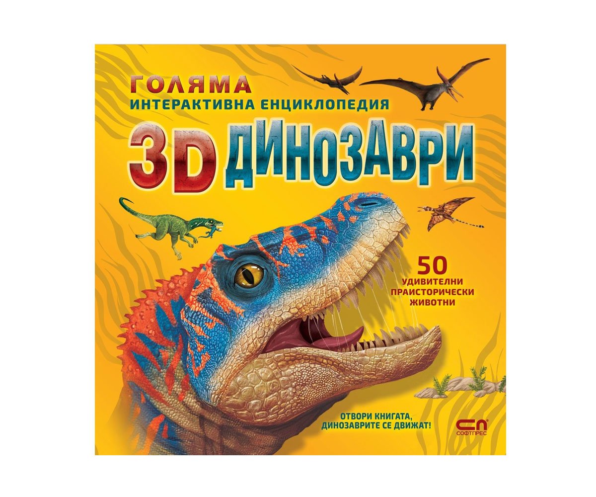 Софт Прес - 3D Динозаври. Голяма интерактивна енциклопдедия