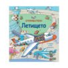 Фют - Откриватели - Летището
