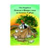 Фют - Детска книжка Финдъс и Петсън спят на къмпинг в двора