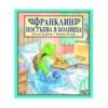 Фют - Франклин постъпва в болница