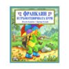 Фют - Франклини гръмотевичната буря