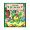Фют - Бързай, Франклин!