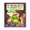Фют - Франклин и тайният клуб
