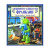 Фют - Любимото одеяло на Франклин