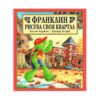 Фют - Франклин рисува своя квартал